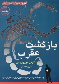 کتاب بازگشت عقرب - ایران بان