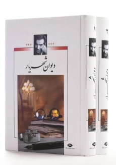 کتاب دیوان شهریار