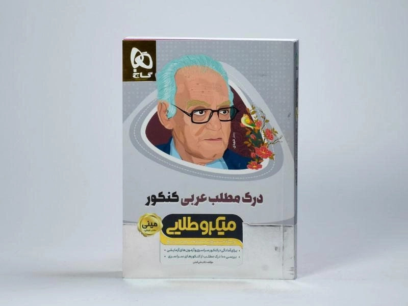 کتاب درک مطلب عربی کنکور میکرو طلایی گاج - 2