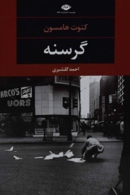 کتاب گرسنه | کنوت هامسون