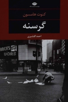 کتاب گرسنه | کنوت هامسون