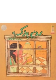 کتاب برویم پارک؟