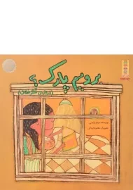 کتاب برویم پارک؟