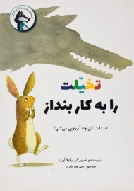 کتاب تخیلت را به کار بنداز