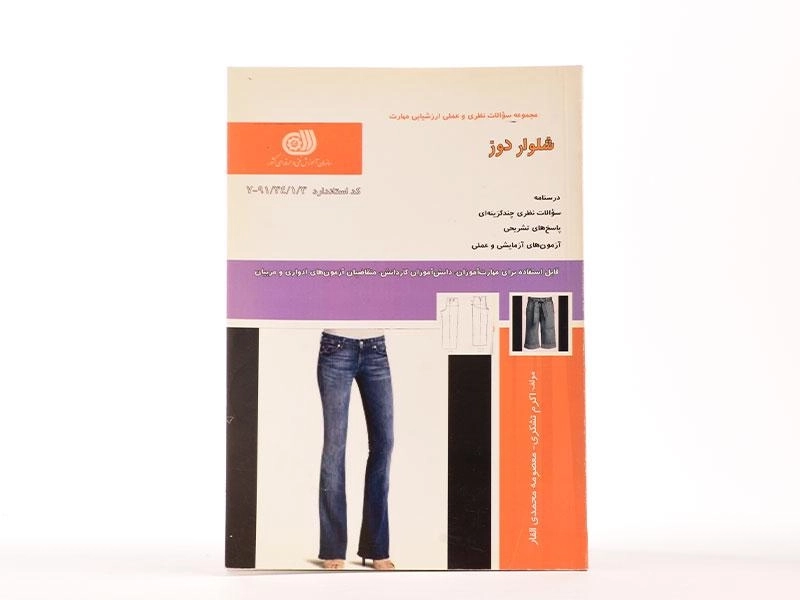 کتاب شلواردوز | اکرم تشکری - 2