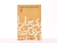 کتاب رکسانا نیستم اگر ... - طباطبایی - 3