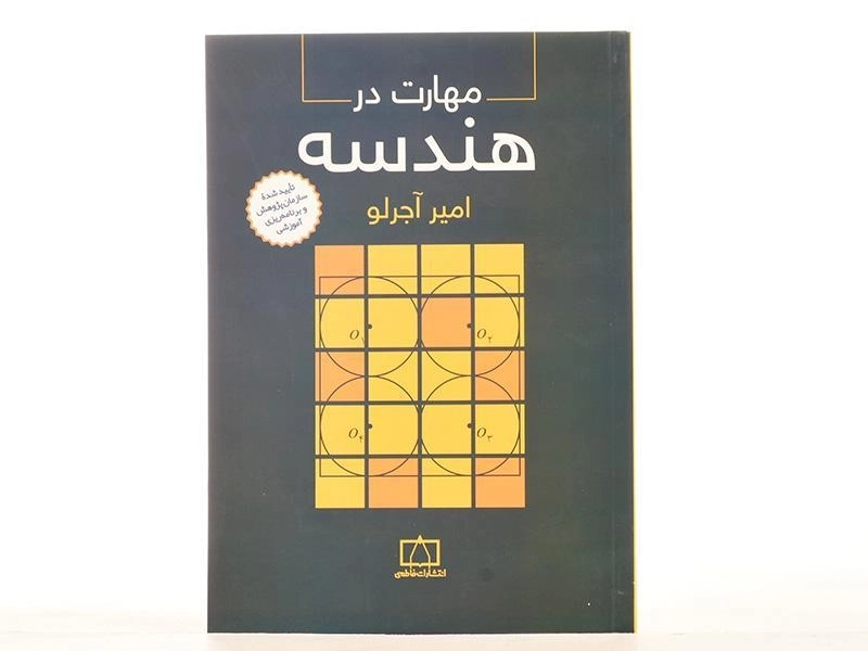 کتاب مهارت در هندسه - امیر آجرلو - 3