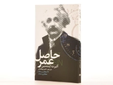 کتاب حاصل عمر - آلبرت اینشتین - 2