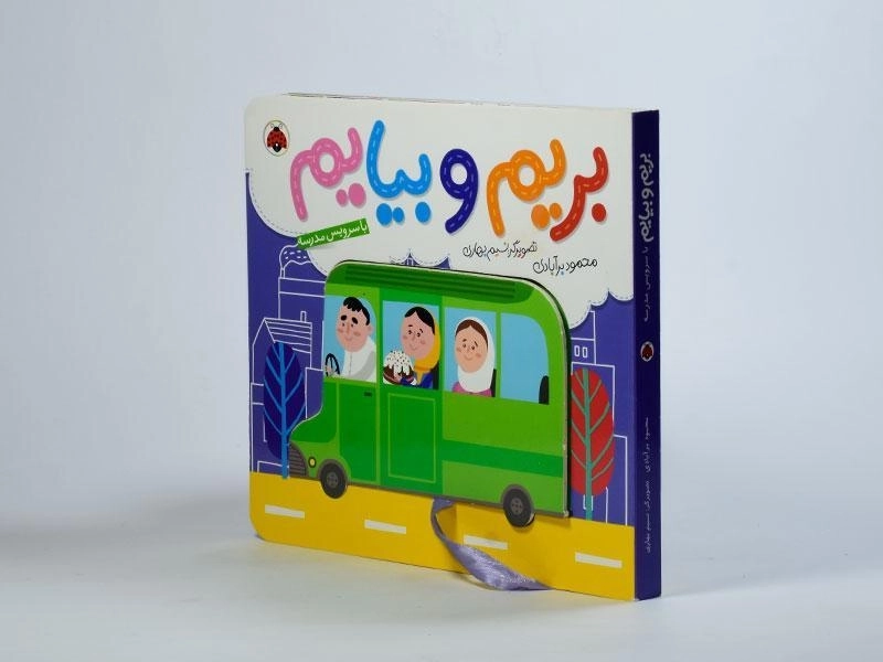کتاب بریم و بیایم با سرویس مدرسه - 2