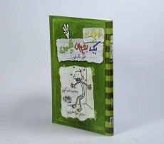 کتاب خاطرات یک بچه ی چلمن 3 | نشر حوض نقره