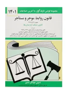 کتاب قانون روابط موجر و مستاجر | جهانگیر منصور