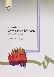 کتاب مقدمه ای بر روش تحقیق در علوم انسانی | حافظ نیا