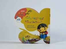 کتاب کی بود؟ کی بود؟ برنگشت تا ساعت هفت و هشت (خانه) - 4