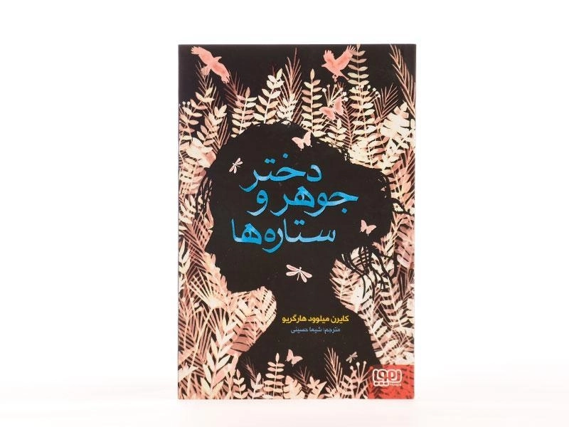 کتاب دختر جوهر و ستاره ها - هوپا - 4