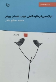 کتاب اجازه می فرمائید گاهی خواب شما را ببینم