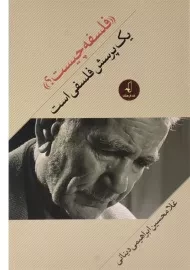 کتاب فلسفه چیست؟