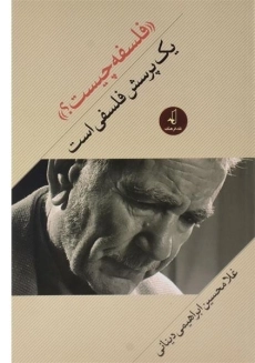 کتاب فلسفه چیست؟