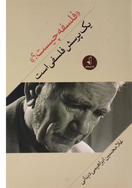 کتاب فلسفه چیست؟