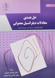 کتاب حل عددی معادلات دیفرانسیل معمولی اتکینسون | خیری