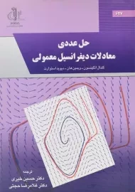 کتاب حل عددی معادلات دیفرانسیل معمولی اتکینسون | خیری