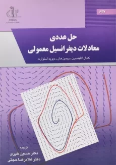 کتاب حل عددی معادلات دیفرانسیل معمولی - اتکینسون | خیری