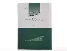 کتاب مختصر متون فقه - سینجلی - 1