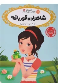 کتاب شاهزاده قورباغه (قصه ها عوض می شوند 8)