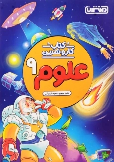 کتاب کار و تمرین علوم نهم منتشران