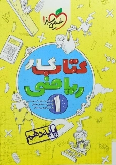 کتاب کار ریاضی دهم خیلی سبز