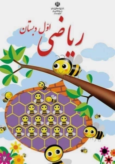 کتاب‌درسی ریاضی اول دبستان