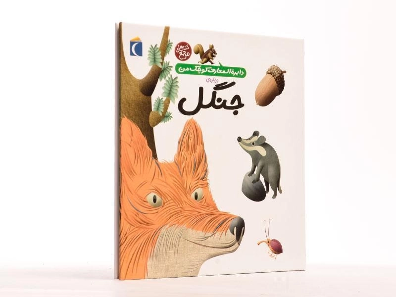 کتاب درباره ی جنگل (دایره المعارف کوچک من 11) - 3