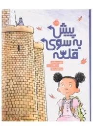 کتاب پیش به سوی قلعه