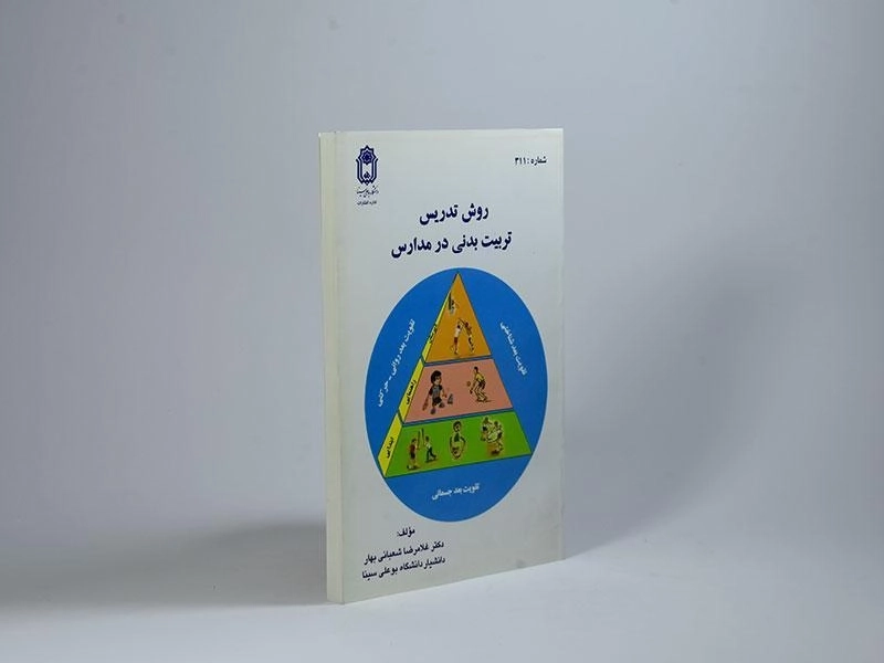 کتاب روش تدریس تربیت بدنی در مدارس - شعبانی بهار - 2