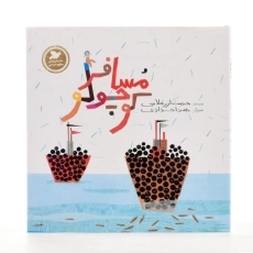 کتاب مسافر کوچولو (داستان&zwnj;های صلح و دوستی) - 2