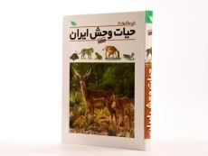 کتاب فرهنگ نامه حیات وحش ایران - 1