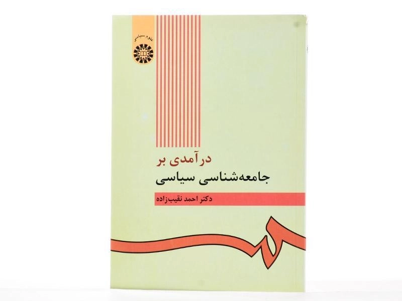 کتاب درآمدی بر جامعه شناسی سیاسی - نقیب زاده - 2