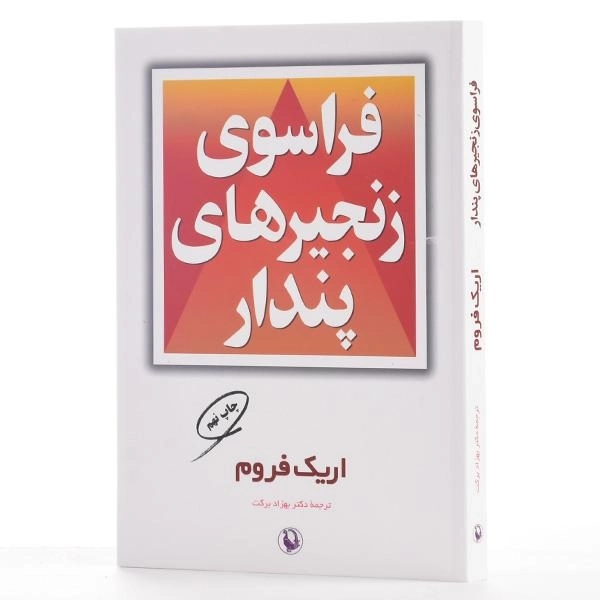 کتاب فراسوی زنجیرهای پندار | اریک فروم - 2