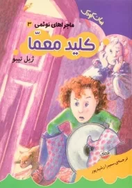 کتاب کلید معما