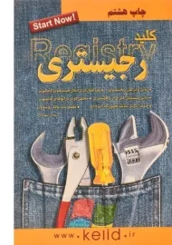 کتاب کلید رجیستری Registry | کلید آموزش