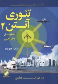 کتاب تئوری آنتن 2 | کنستانتین ا. بالانیس