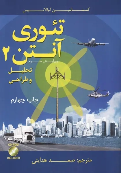 کتاب تئوری آنتن 2 | کنستانتین ا. بالانیس