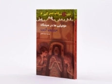 کتاب خانه درختی سحر آمیز 3 (مومیایی ها در صبحگاه) - 3