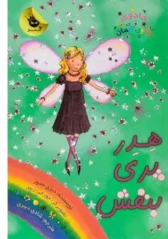 کتاب جادوی رنگین کمان 7 (هدر پری بنفش)