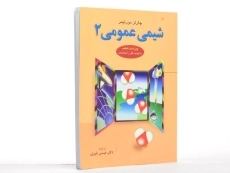 کتاب شیمی عمومی مورتیمر (جلد 2)