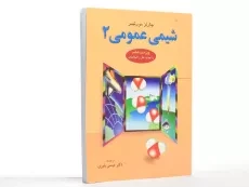 کتاب شیمی عمومی 2 - مورتیمر - 2