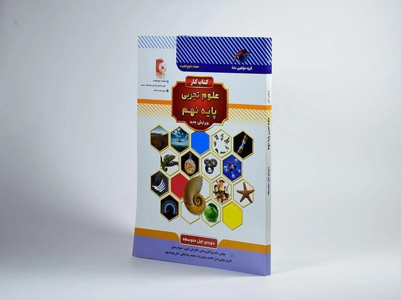 کتاب کار مولفین دانا علوم تجربی نهم [9] نخبه سازان - 1