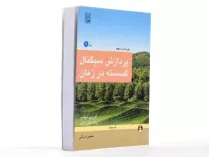 کتاب پردازش سیگنال گسسته در زمان - اپنهایم (جلد اول) - 2