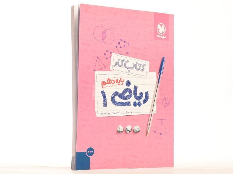 کتاب کار ریاضی 1 دهم [10] مهروماه - 2