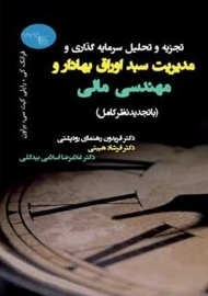 کتاب تجزیه و تحلیل سرمایه‌گذاری و مدیریت سبد اوراق بهادار و مهندسی مالی