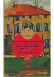 کتاب خانه وارونه | آگاتا کریستی